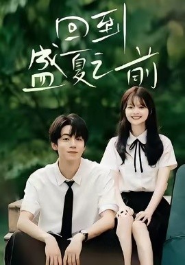 《回到盛夏之前》完整版在线观看
