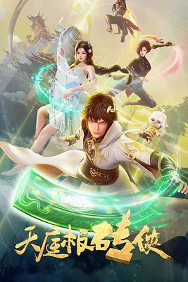 《天庭板砖侠》完整版在线观看