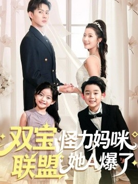 《双宝联盟怪力妈咪她A爆了》完整版在线观看