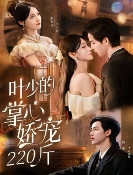 《叶少的掌心娇宠220斤》完整版在线观看