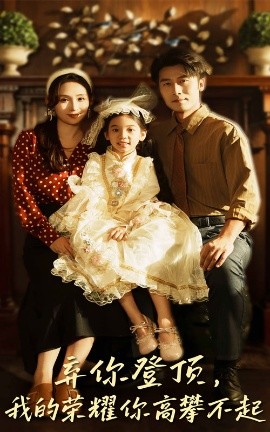 《弃你登顶，我的荣耀你高攀不起》完整版在线观看