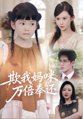 《欺我妈咪万倍奉还》完整版在线观看