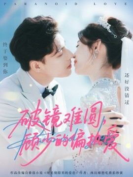 《破镜难圆，顾少的偏执爱》完整版在线观看