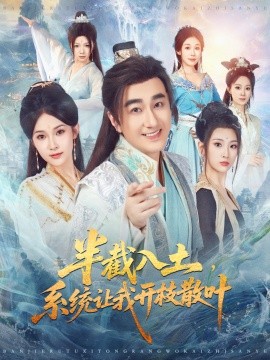 《半截入土，系统让我开枝散叶》完整版在线观看