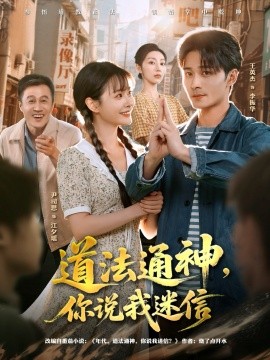 《道法通神，你说我迷信》完整版在线观看