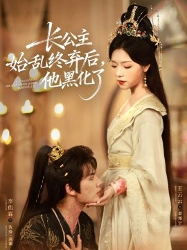《长公主始乱终弃后，他黑化了》完整版在线观看