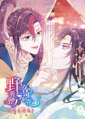 《野狐狸与高岭花谁会先掉马》完整版在线观看