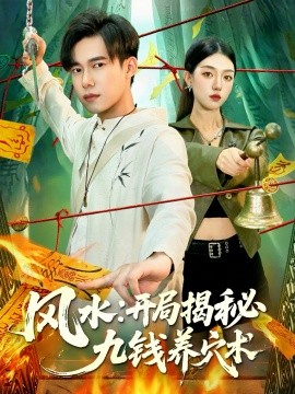 《风水:开局揭秘九钱养穴术》完整版在线观看