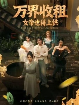 《万界收租，女帝也得上供》完整版在线观看