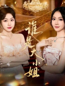 《谁是大小姐》完整版在线观看