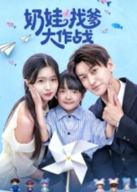 《奶娃找爹大作战》完整版在线观看