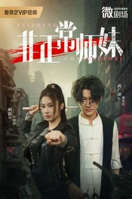 《非正常师妹》完整版在线观看