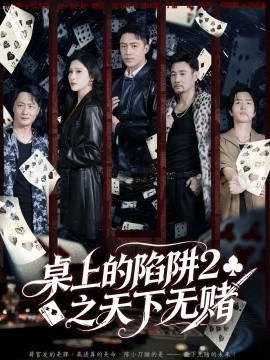 《桌上的陷阱2之天下无赌》完整版在线观看