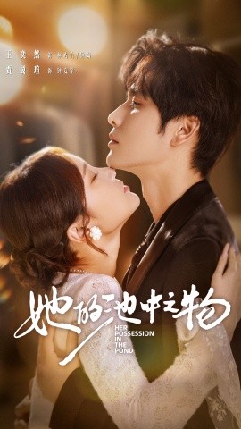 《她的池中之物》完整版在线观看