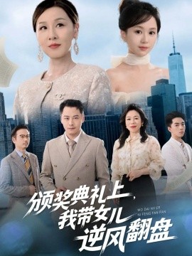 《颁奖典礼上,我带女儿逆风翻盘》完整版在线观看