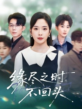 《缘尽之时不回头》完整版在线观看