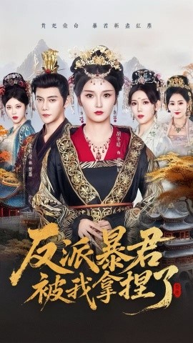 《反派暴君被我拿捏了》完整版在线观看