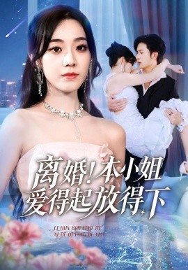 《离婚！本小姐爱得起放得下 陆总别太爱了夫人她眼里揉不得沙子》完整版在线观看