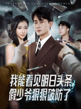 《我能看见明日头条,假少爷狠狠破防了》完整版在线观看