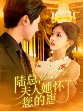 《陆总，夫人她怀了您的崽》完整版在线观看