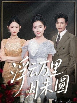 《浮云万里月未圆》完整版在线观看