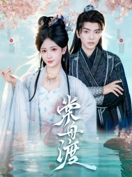 《棠舟渡》完整版在线观看