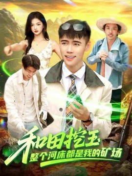 《和田挖玉整个河床都是我的矿场》完整版在线观看