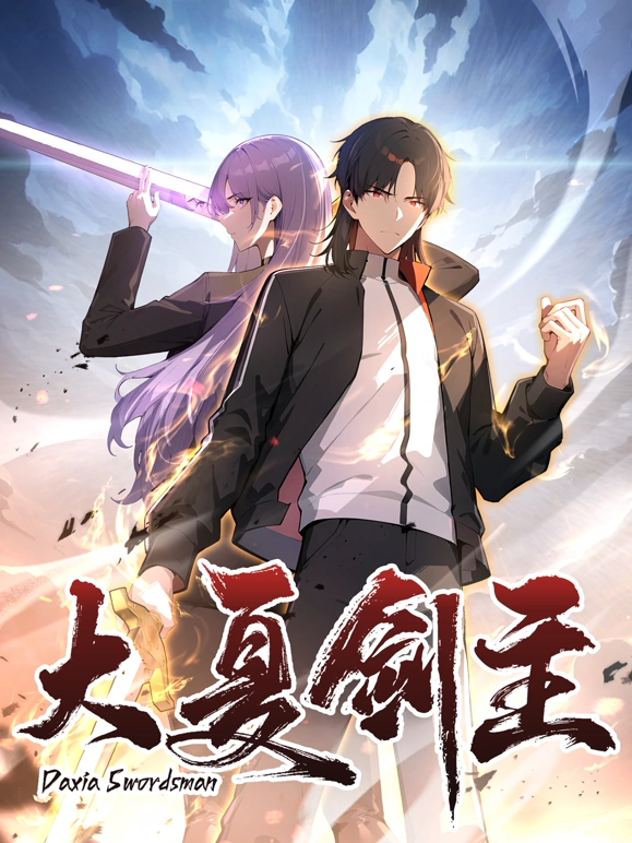 《大夏剑主》完整版在线观看