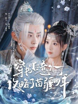 《穿书后意外攻略了苗疆少年》完整版在线观看