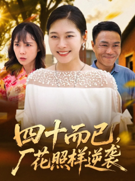 《四十而已，厂花照样逆袭》完整版在线观看