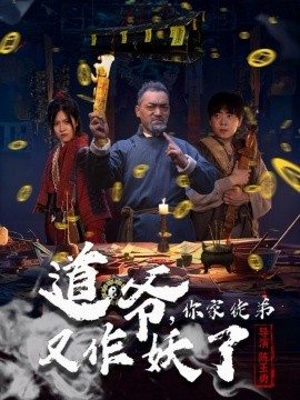 《道爷，你家徒弟又作妖了》完整版在线观看