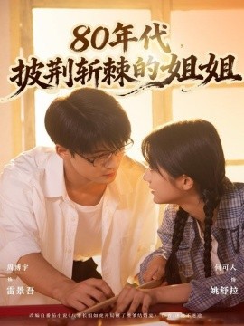 《80年代,披荆斩棘的姐姐》完整版在线观看