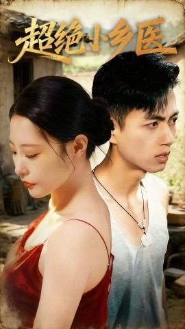 《超绝小乡医》完整版在线观看