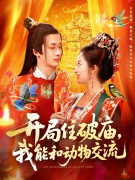 《开局住破庙,我能和动物交流》完整版在线观看