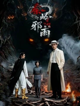 《749秘档秦岭邪雨》完整版在线观看