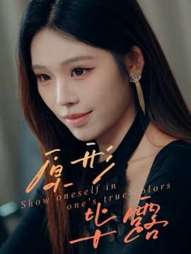 《原形毕露》完整版在线观看