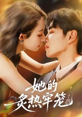 《她的炙热牢笼》完整版在线观看