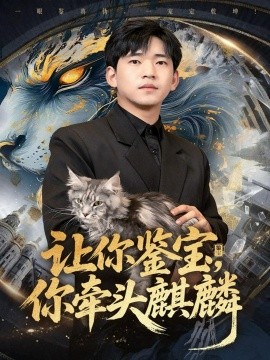 《让你鉴宝,你牵头麒麟》完整版在线观看