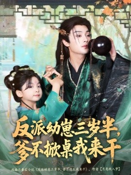 《反派幼崽三岁半,爹不掀桌我来干》完整版在线观看