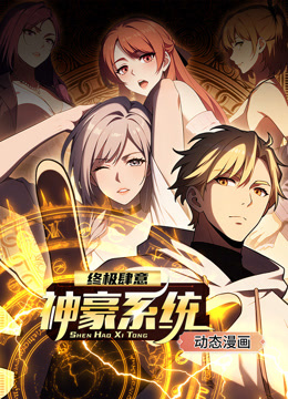 《终极肆意神豪系统》完整版在线观看