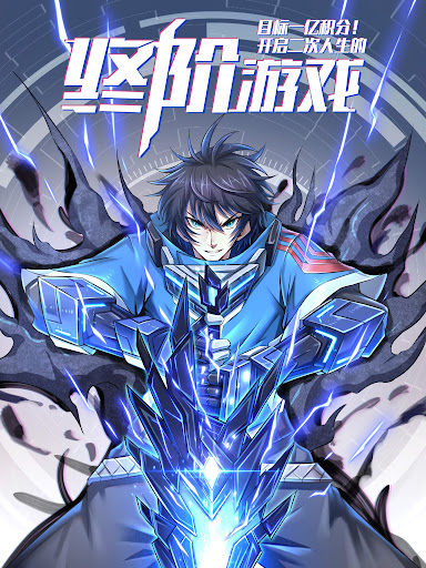 《目标一亿积分！》完整版在线观看