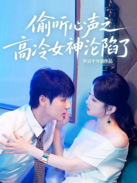 《偷听心声之高冷女神沦陷了》完整版在线观看