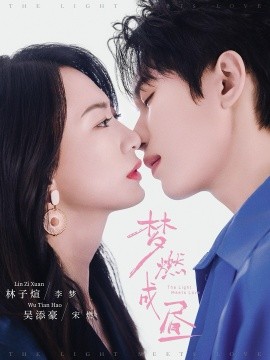 《梦燃成昼》完整版在线观看