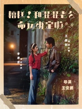 《糟糕！和混混老公命运绑定啦》完整版在线观看