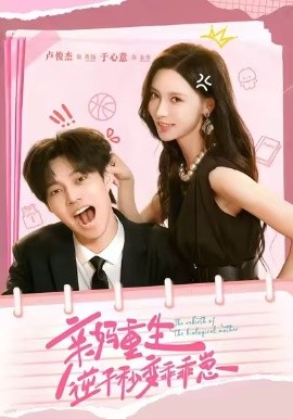 《亲妈重生，逆子秒变乖乖崽》完整版在线观看