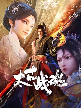 《太古战魂》完整版在线观看