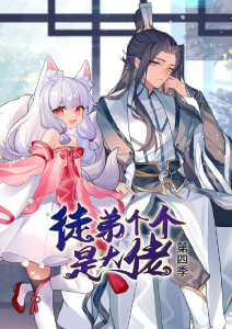 《徒弟个个是大佬第四季》完整版在线观看