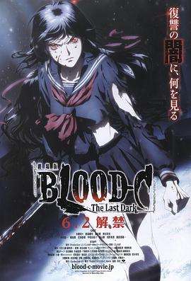 《剧场版 BLOOD-C The Last Dark》完整版在线观看