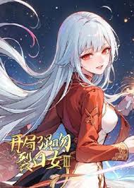 《开局强吻裂口女第三季》完整版在线观看