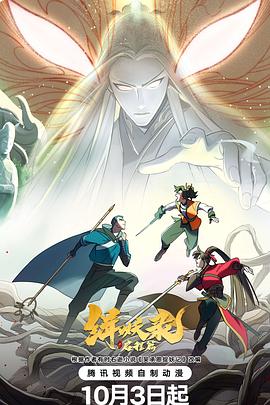 《缉妖录之启程篇》完整版在线观看